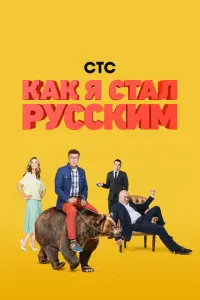 Как я стал русским русский сериал